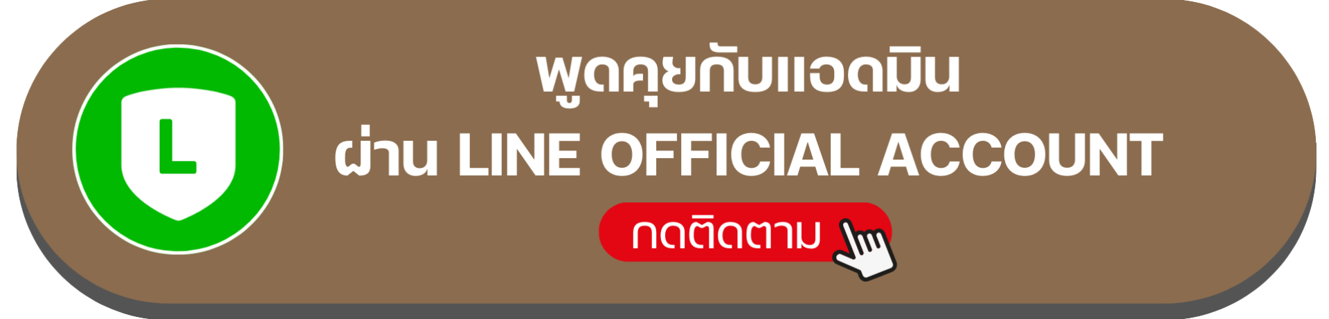 แฮร์โทนิค ซันออน_link Line OA